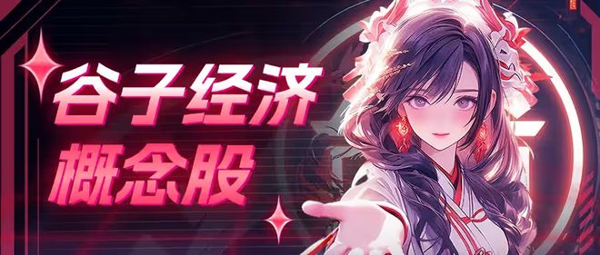 来袭别错过这些投资良机！开元棋牌“谷子经济”火热(图2)