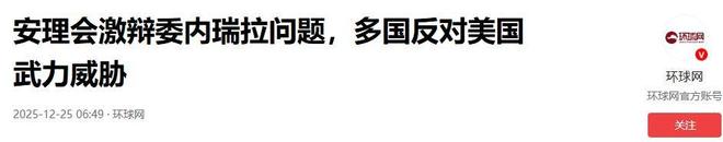 国油轮后中国在联合国连说6个“反对”开元棋牌app真不想动武！美国扣押中(图19)